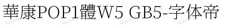 華康POP1體W5 GB5字体转换